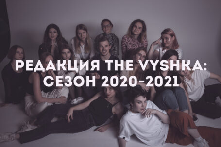 От редакции: новый сезон 2020-2021