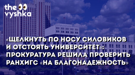 «Щелкнуть по носу силовиков и отстоять университет»: прокуратура решила проверить РАНХиГС «на благонадежность»