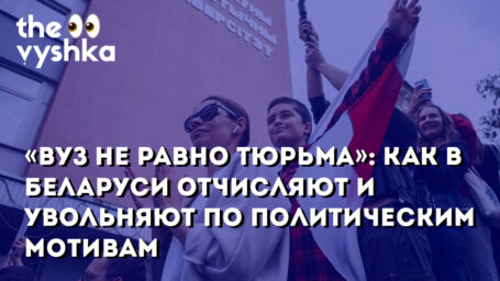 «Вуз не равно тюрьма»: как в Беларуси отчисляют и увольняют по политическим мотивам