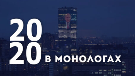 Шесть монологов о 2020