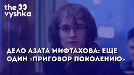 Дело Азата Мифтахова: еще один «приговор поколению»