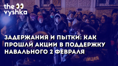 Задержания и пытки: как прошли акции в поддержку Навального 2 февраля