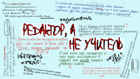 «Я для вас не учитель, а редактор»: как учат будущих журналистов