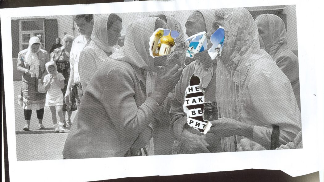 не так верит