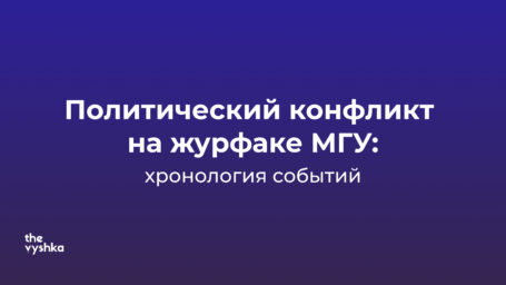 Что происходит на журфаке МГУ